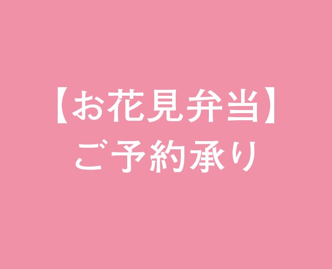 【お花見弁当】ご予約承り