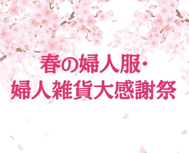 春の婦人服・婦人雑貨大感謝祭