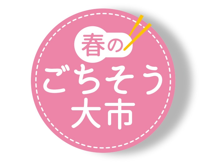 春のごちそう大市