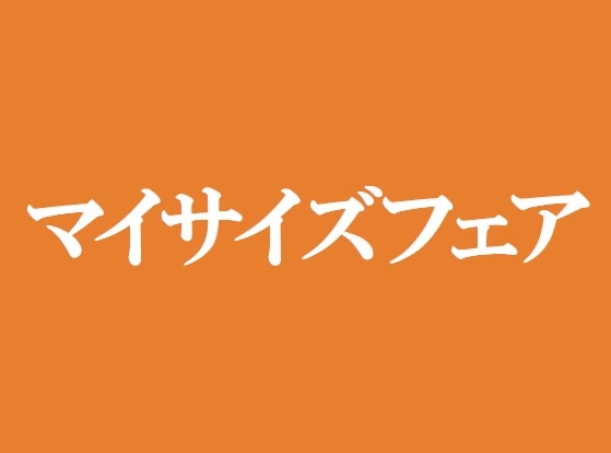 マイサイズフェア