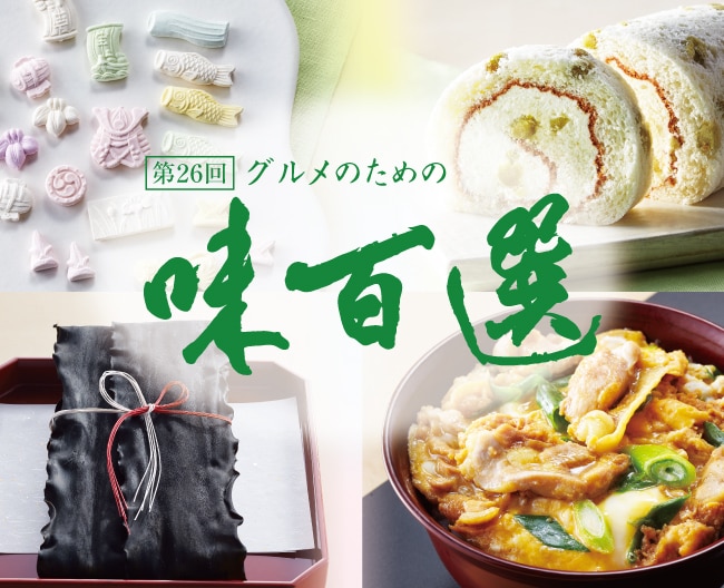 第26回 グルメのための味百選