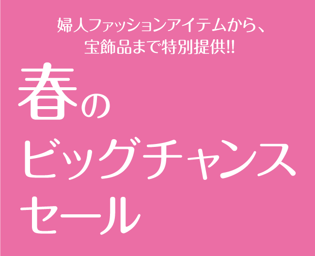 春のビッグチャンスセール