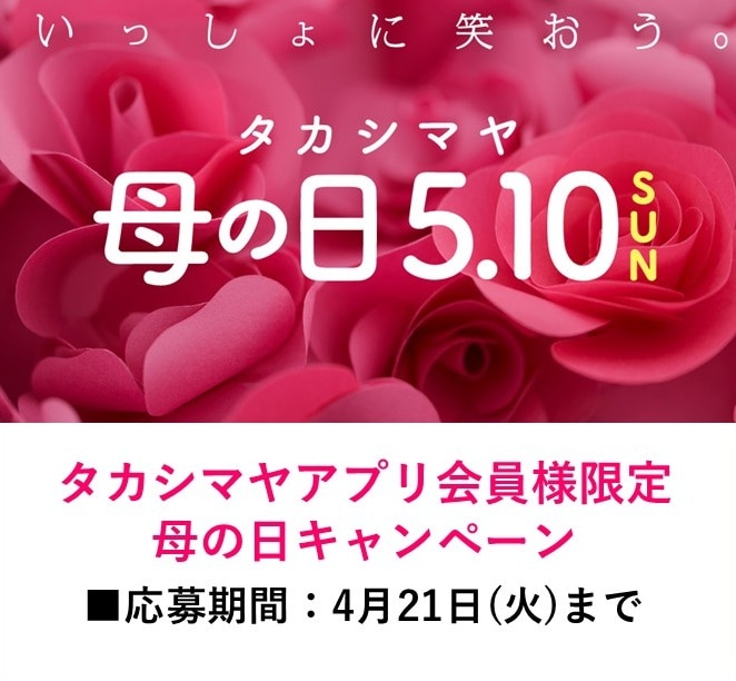 【タカシマヤアプリ会員様限定】母の日キャンペーン