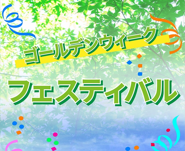ゴールデンウイークフェスティバル