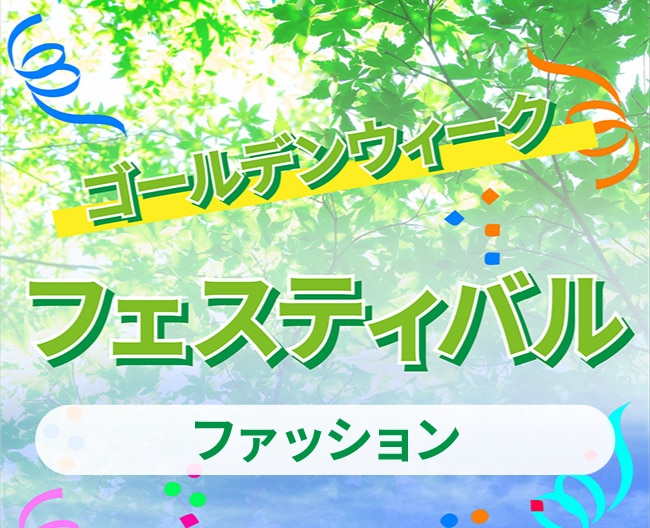 ゴールデンウィーク スペシャルセール（ファッション）