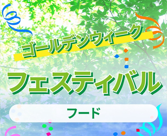 ゴールデンウイークフェスティバル