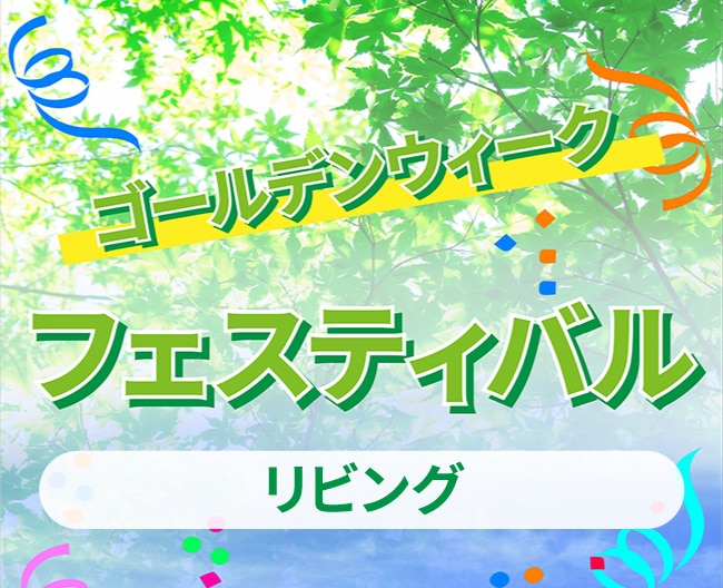 ゴールデンウィークスペシャルセール