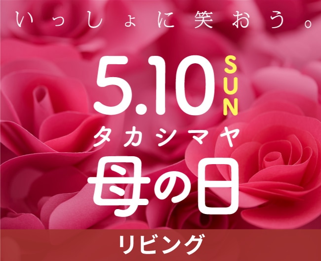 母の日ギフトおすすめ商品（リビング）