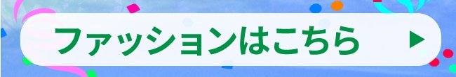 ファッション