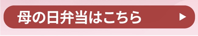 母の日弁当