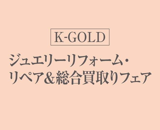 ジュエリーリフォーム・リペア＆総合買取りフェア