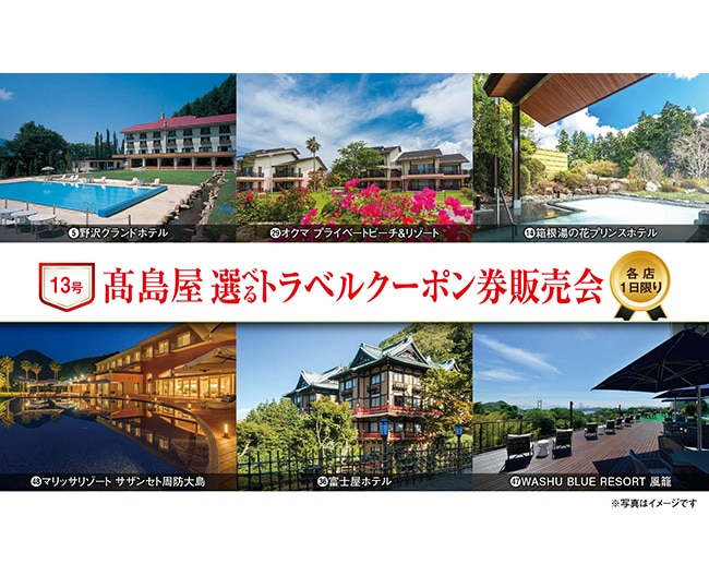1日限り 高島屋 選べるトラベルクーポン券販売会