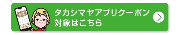 クーポン