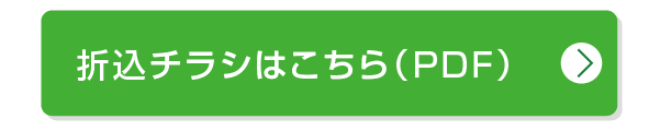 折込チラシ