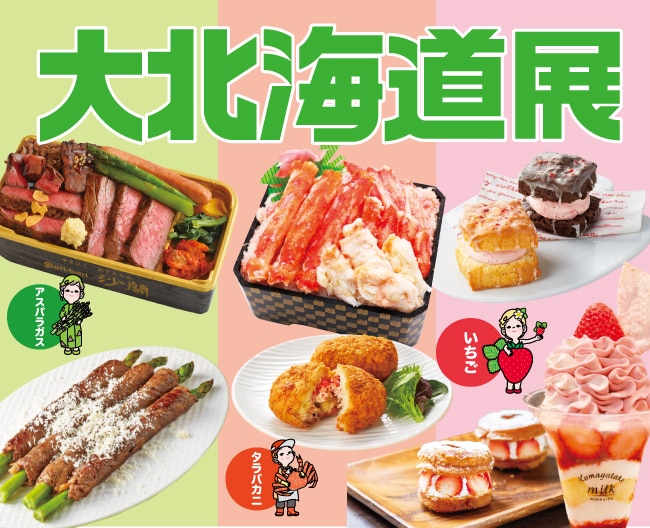 大北海道展