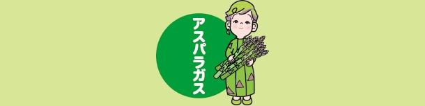 アスパラガス