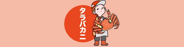 タラバガニ