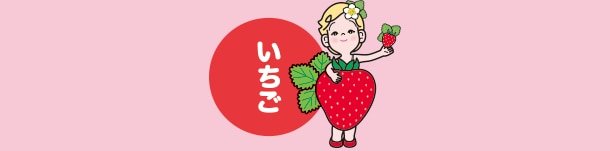 いちご