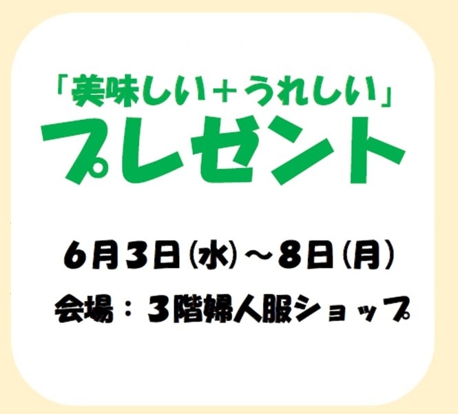 「美味しい+うれしい」プレゼント