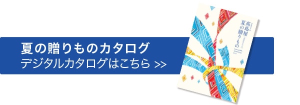 夏の贈り物