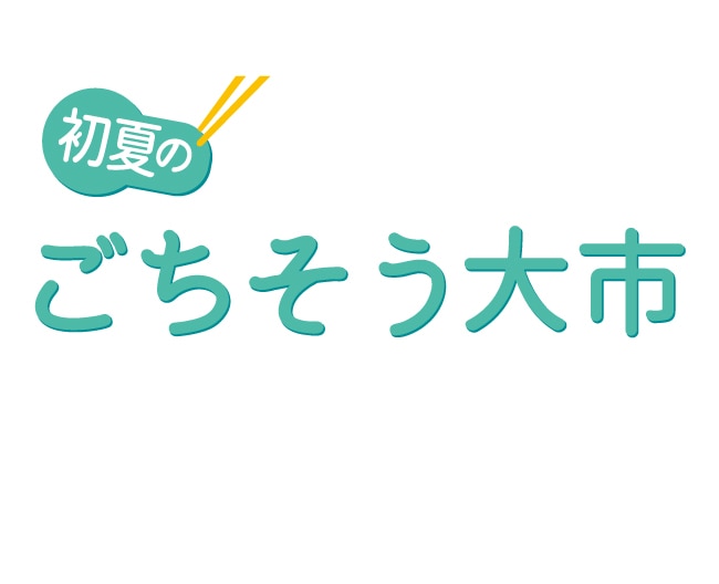 ごちそう大市