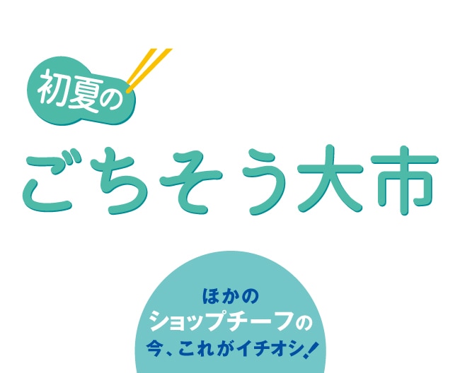 初夏のごちそう大市