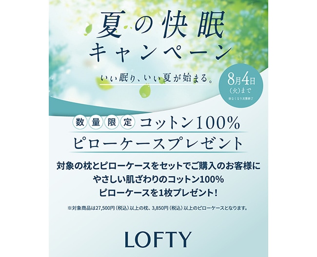 ロフテー　夏の快眠キャンペーン