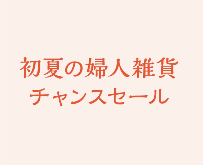 初夏の婦人雑貨チャンスセール