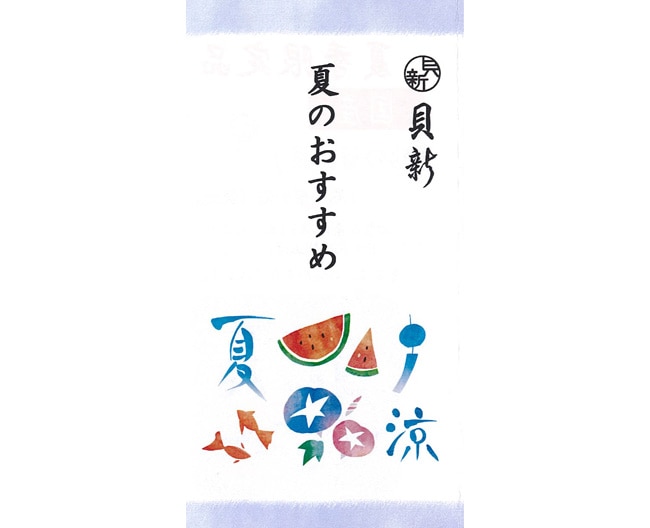 貝新　夏のおすすめ
