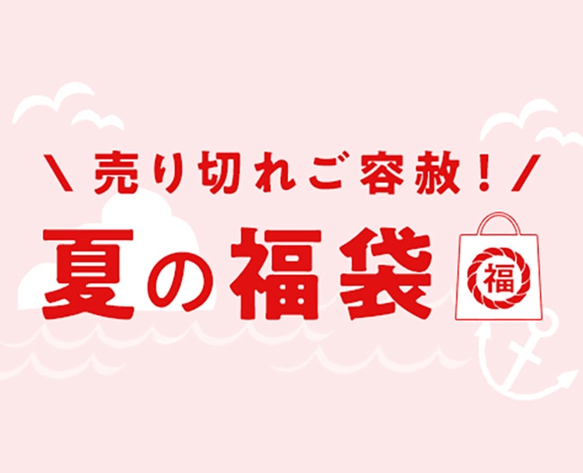 2026夏の福袋オンライン