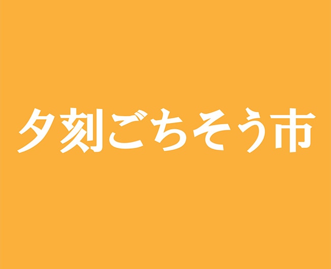 午後4時からの夕刻ごちそう市