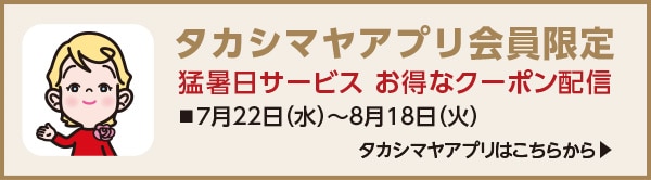 タカシマヤアプリ