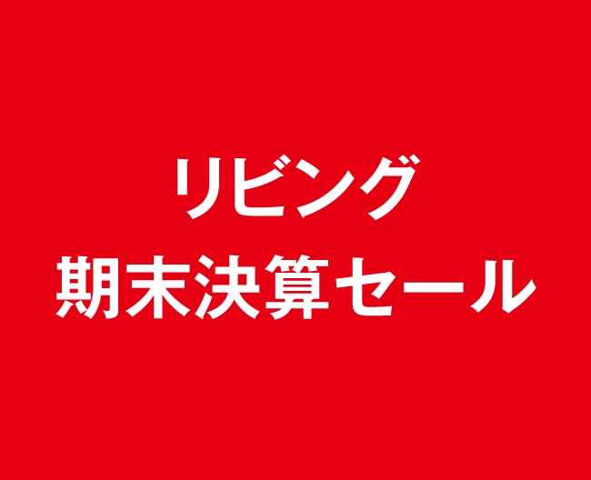【リビング期末決算セール】