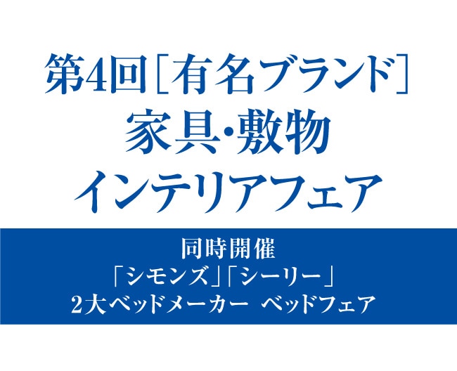 第4回［有名ブランド］家具・敷物インテリアフェア