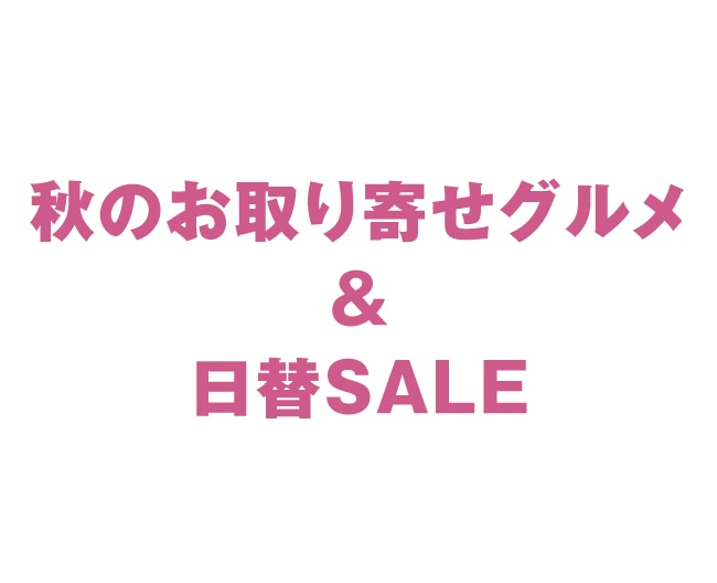 秋のお取り寄せグルメ＆日替SALE