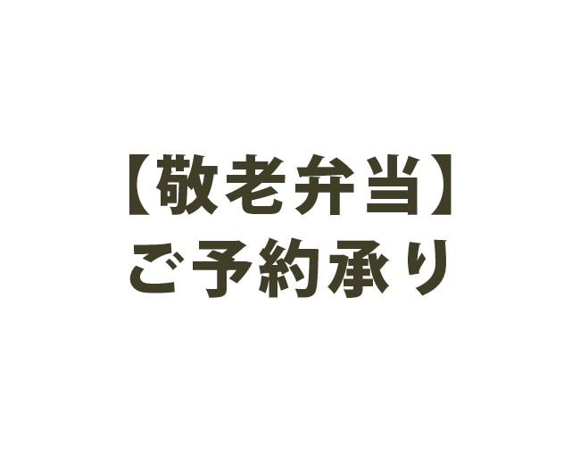 【敬老弁当】ご予約承り