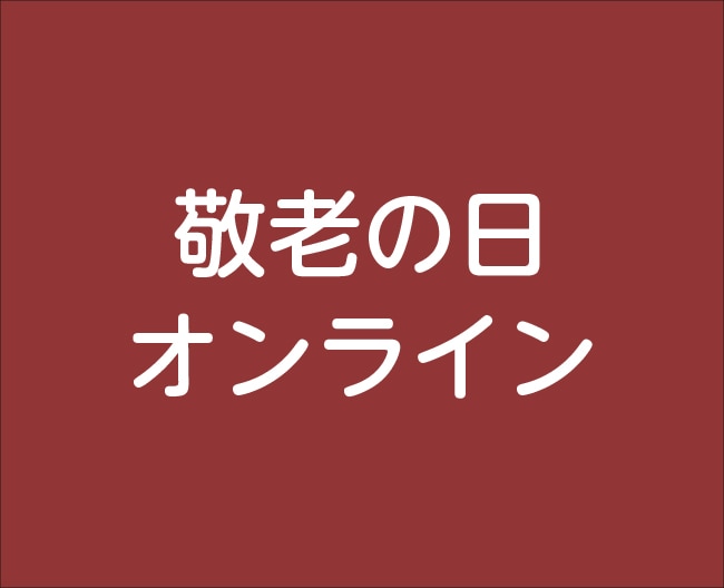 2026年敬老の日オンライン