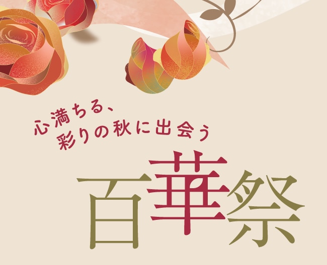 百華祭