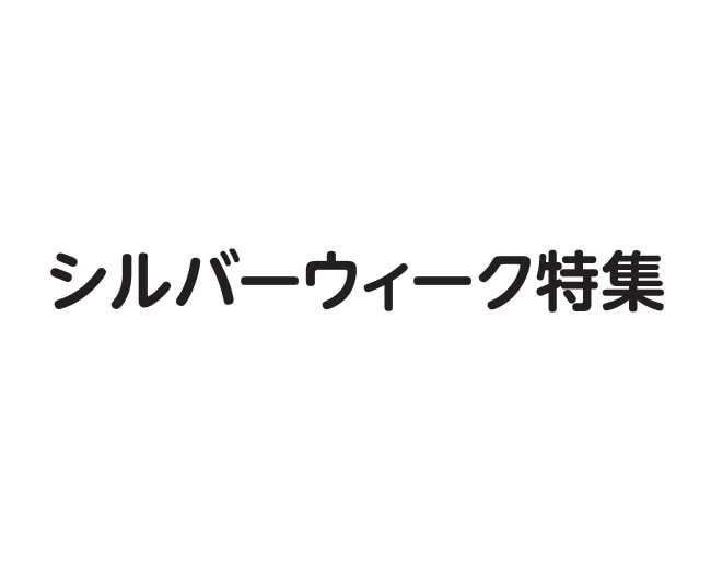 シルバーウィーク特集