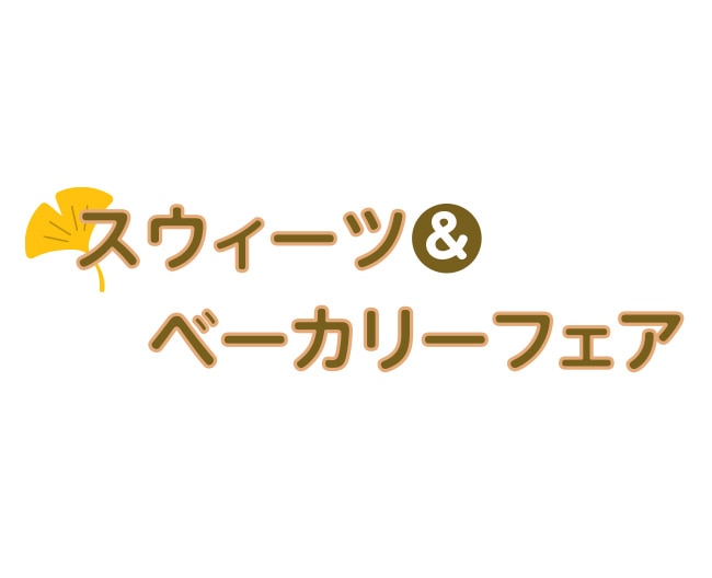スウィーツ&ベーカリーフェア