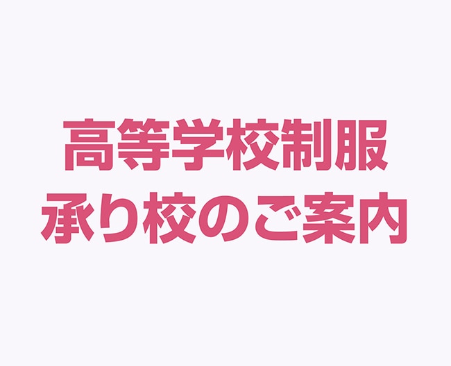 高等学校制服承り校のご案内