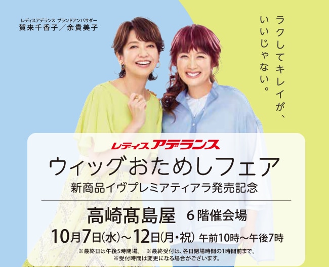 レディスアデランス　ウィッグおためしフェア