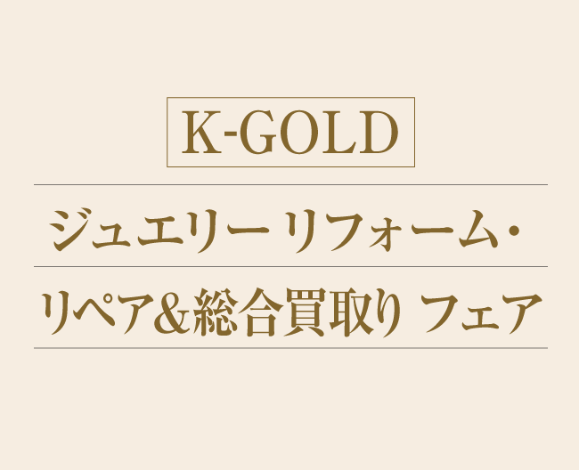 ジュエリーリフォーム・リペア＆総合買取フェア