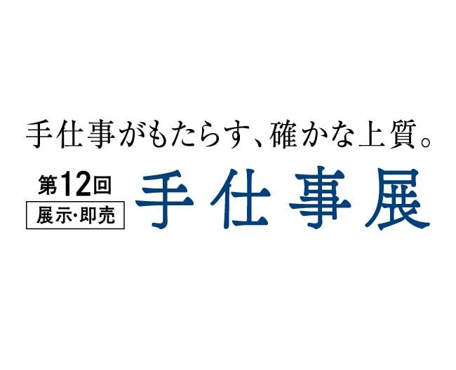 【第12回　手仕事展】