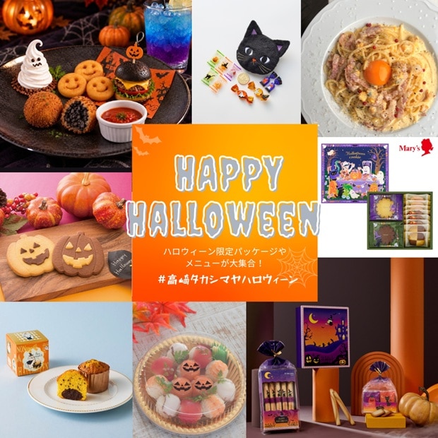 高崎タカシマヤでハロウィーンを楽しもう！