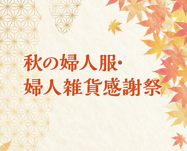 秋の婦人服・婦人雑貨感謝祭