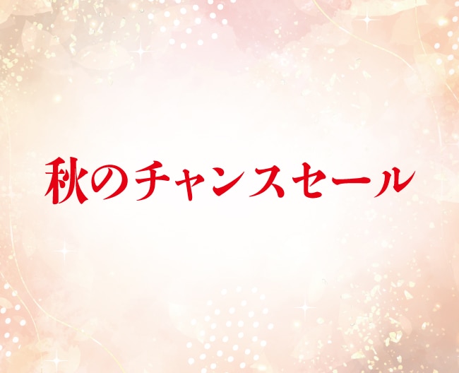 秋のチャンスセール