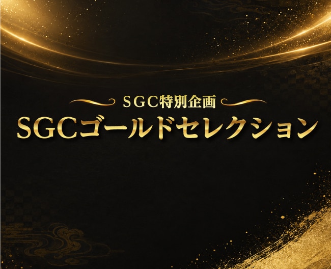 SGCゴールドセレクション