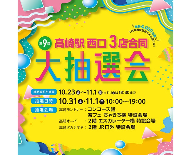 総勢4,000名様に3店共通商品券などが抽選で当たる！<br><strong>高崎駅西口3店合同大抽選会</strong>