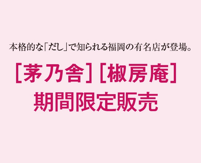 ［茅乃舎］［椒房庵］ 期間限定販売